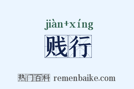 贱行是什么意思的图片